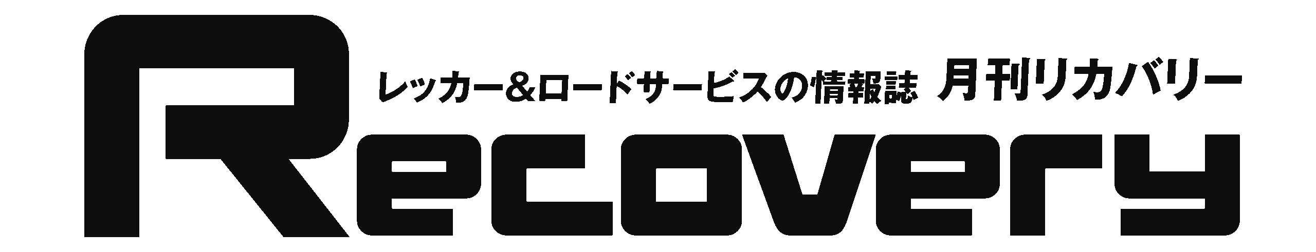 月刊リカバリー｜Recovery｜株式会社リカバリー